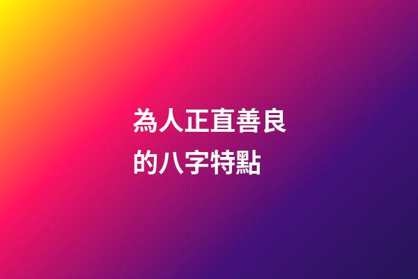 為人正直善良的八字特點