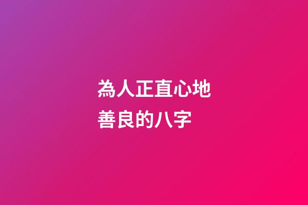 為人正直心地善良的八字