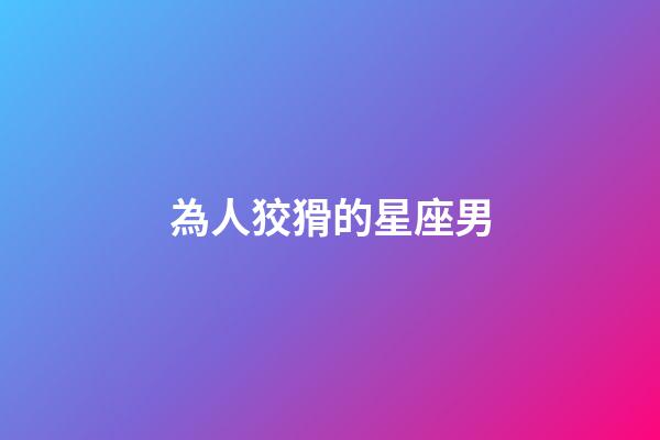 為人狡猾的星座男-第1張-星座運(yùn)勢(shì)-玄機(jī)派