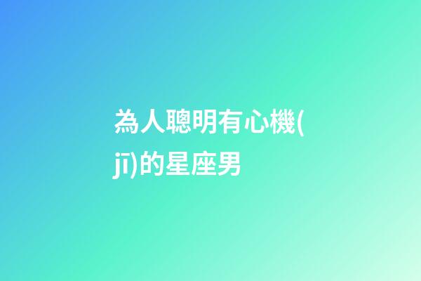為人聰明有心機(jī)的星座男-第1張-星座運(yùn)勢(shì)-玄機(jī)派
