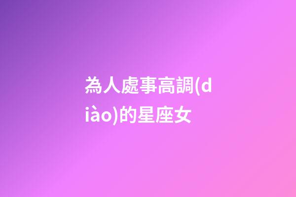 為人處事高調(diào)的星座女