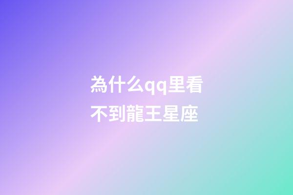 為什么qq里看不到龍王星座-第1張-星座運勢-玄機派