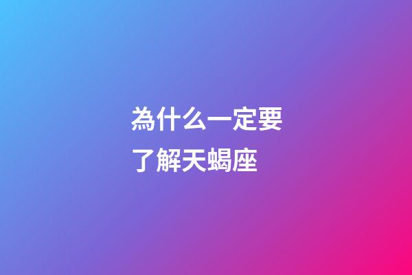 為什么一定要了解天蝎座-第1張-星座運勢-玄機派