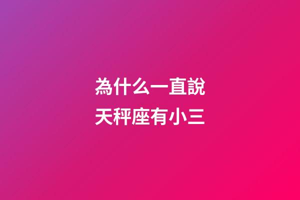 為什么一直說天秤座有小三-第1張-星座運勢-玄機派