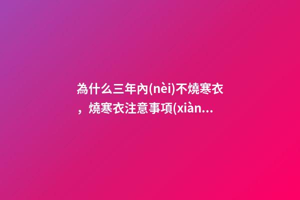 為什么三年內(nèi)不燒寒衣，燒寒衣注意事項(xiàng)