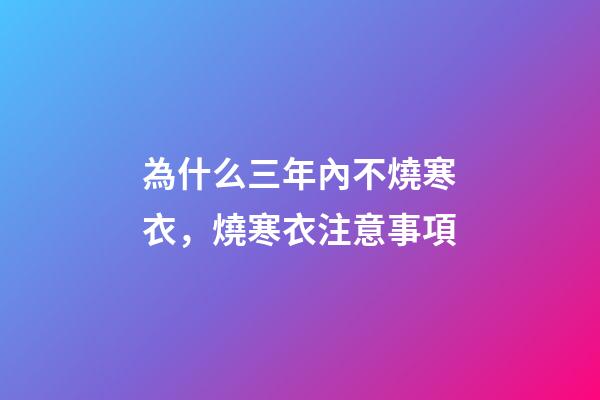 為什么三年內不燒寒衣，燒寒衣注意事項