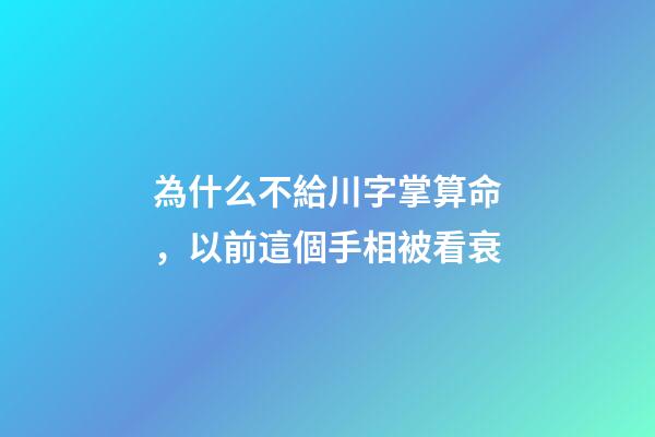 為什么不給川字掌算命，以前這個手相被看衰-第1張-觀點-玄機派