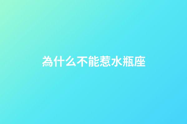 為什么不能惹水瓶座-第1張-星座運(yùn)勢(shì)-玄機(jī)派
