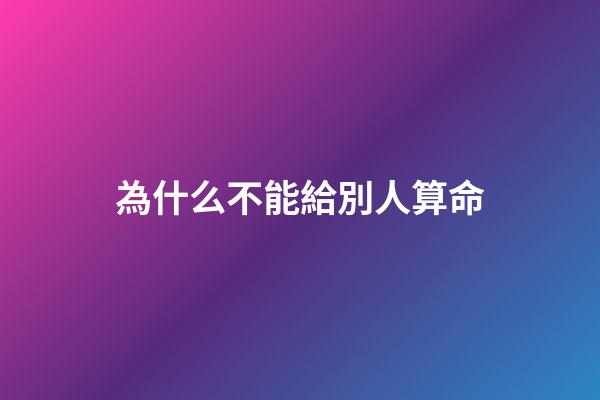 為什么不能給別人算命(父親遠離算卦人)-第1張-觀點-玄機派