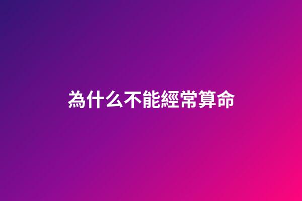 為什么不能經常算命