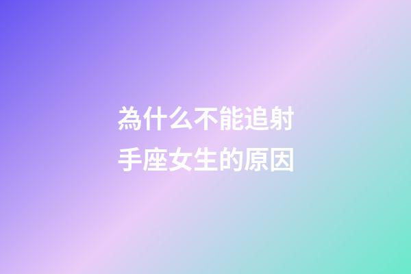 為什么不能追射手座女生的原因-第1張-星座運勢-玄機派