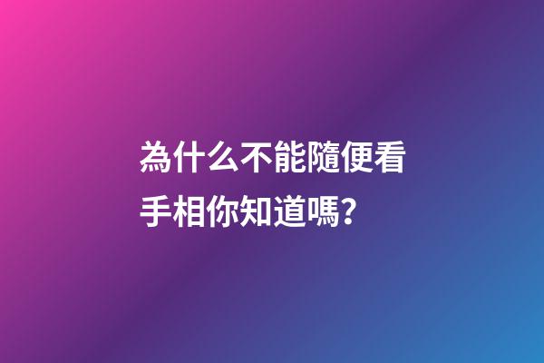 為什么不能隨便看手相你知道嗎？