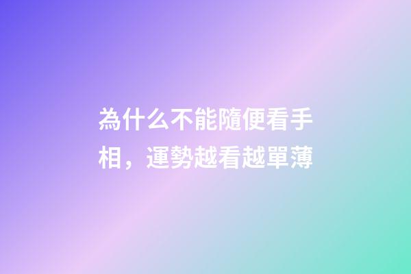 為什么不能隨便看手相，運勢越看越單薄