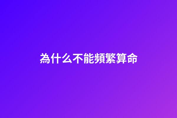 為什么不能頻繁算命(為何精通《易經》的人，很少建議占卜？讀完會改變你的認知)-第1張-觀點-玄機派