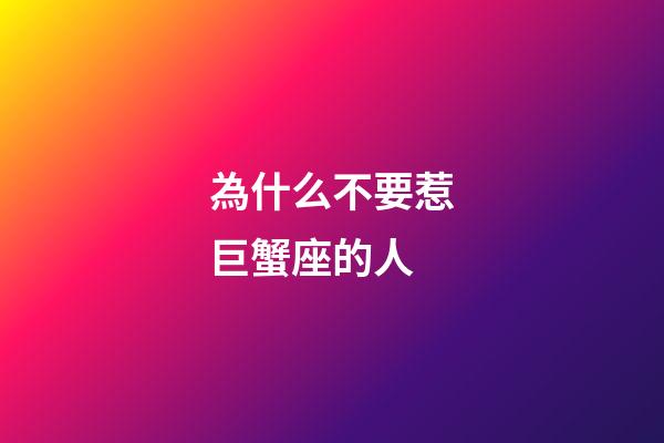為什么不要惹巨蟹座的人-第1張-星座運勢-玄機派