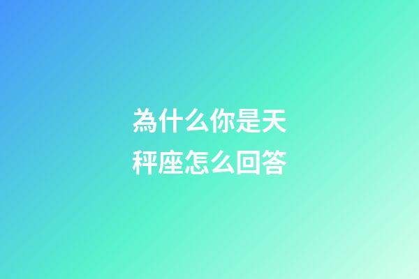 為什么你是天秤座怎么回答-第1張-星座運勢-玄機派