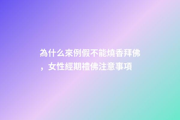為什么來例假不能燒香拜佛，女性經期禮佛注意事項