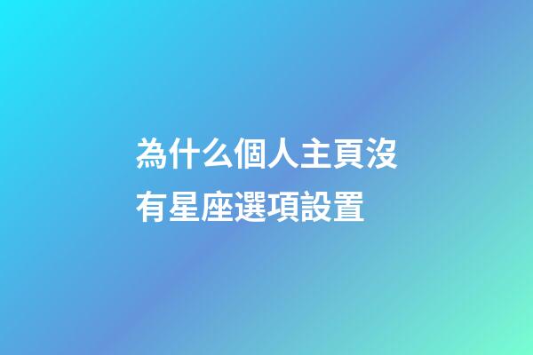 為什么個人主頁沒有星座選項設置-第1張-星座運勢-玄機派