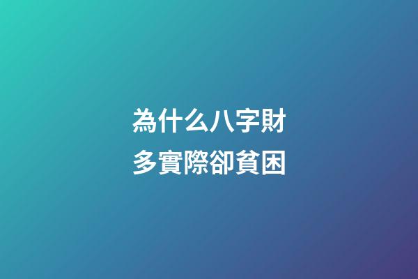 為什么八字財多實際卻貧困