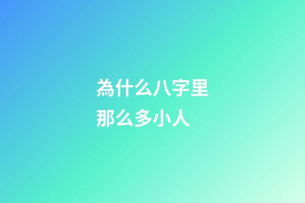 為什么八字里那么多小人