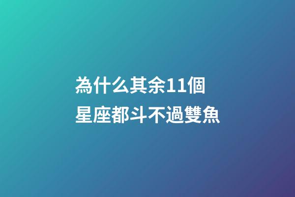 為什么其余11個星座都斗不過雙魚-第1張-星座運勢-玄機派