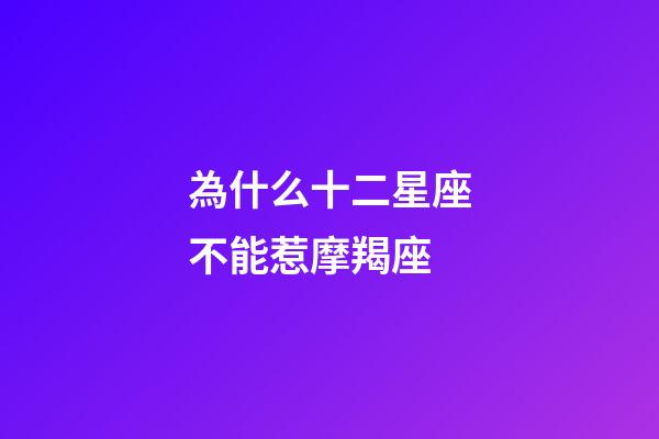 為什么十二星座不能惹摩羯座-第1張-星座運勢-玄機派