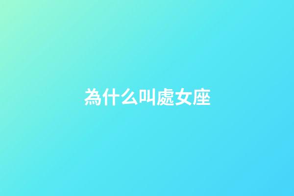 為什么叫處女座-第1張-星座運勢-玄機派