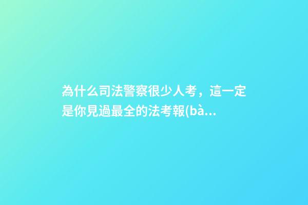 為什么司法警察很少人考，這一定是你見過最全的法考報(bào)名條件介紹-第1張-觀點(diǎn)-玄機(jī)派