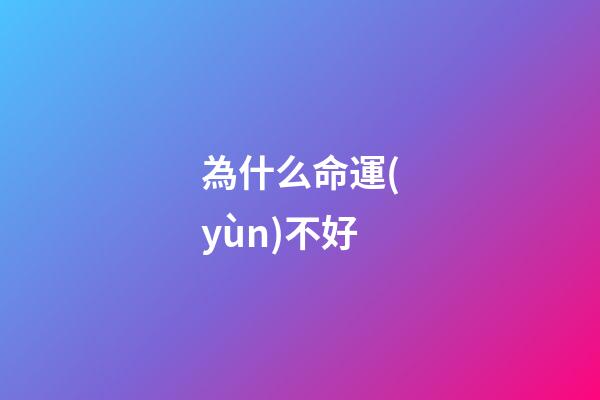 為什么命運(yùn)不好(李江濤觀點(diǎn)，輸球了，不要說運(yùn)氣不好!要勇敢面對(duì))-第1張-觀點(diǎn)-玄機(jī)派