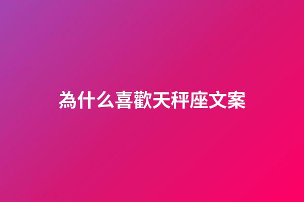 為什么喜歡天秤座文案-第1張-星座運勢-玄機派