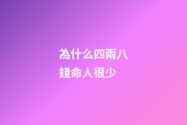 為什么四兩八錢命人很少(余苗文章：從人參價格看《紅樓夢》的創(chuàng)作時間)-第1張-觀點-玄機派