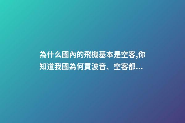 為什么國內的飛機基本是空客,你知道我國為何買波音、空客都幾百億幾百億買嗎-第1張-觀點-玄機派