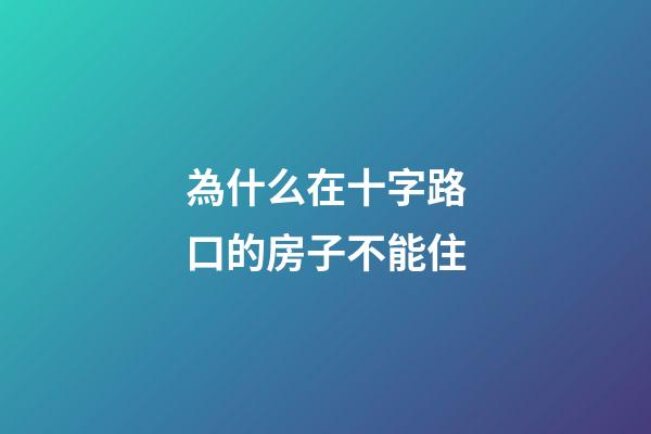 為什么在十字路口的房子不能住