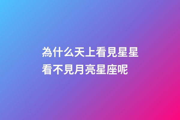 為什么天上看見星星看不見月亮星座呢-第1張-星座運勢-玄機派