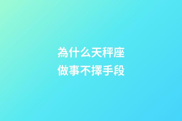 為什么天秤座做事不擇手段-第1張-星座運勢-玄機(jī)派