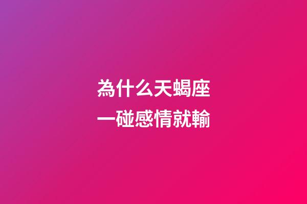 為什么天蝎座一碰感情就輸-第1張-星座運勢-玄機派