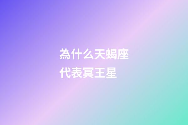 為什么天蝎座代表冥王星