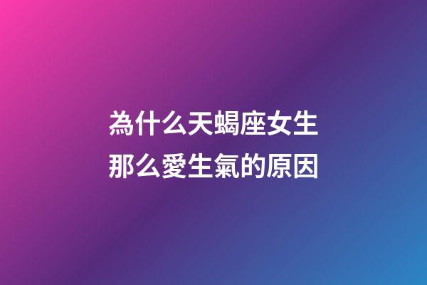 為什么天蝎座女生那么愛生氣的原因-第1張-星座運(yùn)勢(shì)-玄機(jī)派