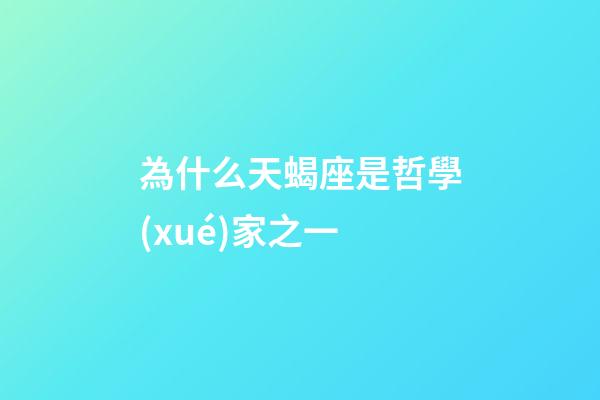 為什么天蝎座是哲學(xué)家之一