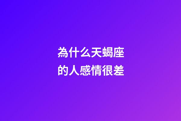 為什么天蝎座的人感情很差-第1張-星座運勢-玄機派