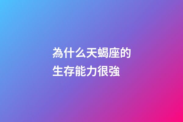 為什么天蝎座的生存能力很強-第1張-星座運勢-玄機派