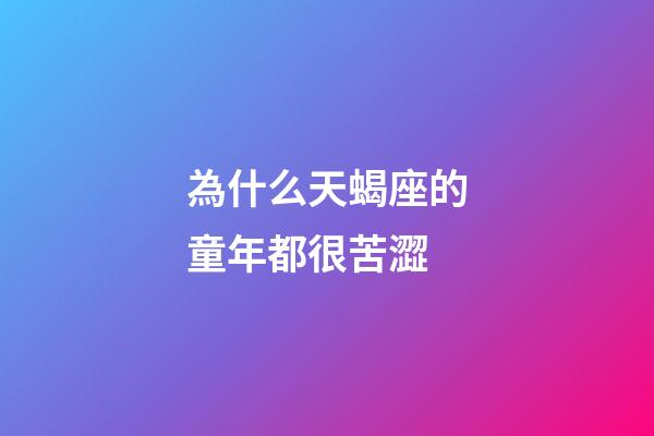 為什么天蝎座的童年都很苦澀-第1張-星座運勢-玄機派