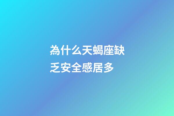 為什么天蝎座缺乏安全感居多-第1張-星座運勢-玄機派