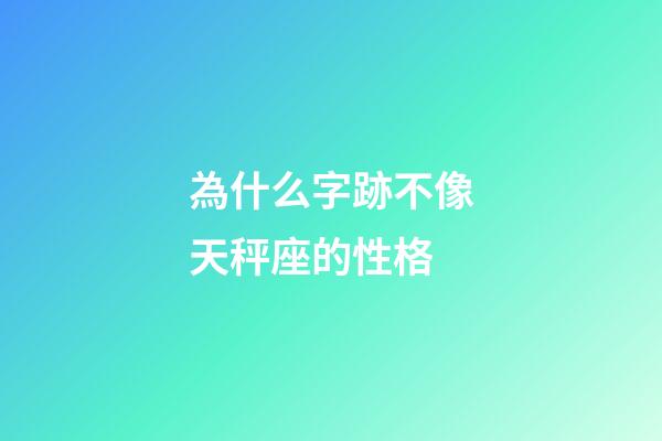 為什么字跡不像天秤座的性格-第1張-星座運(yùn)勢-玄機(jī)派