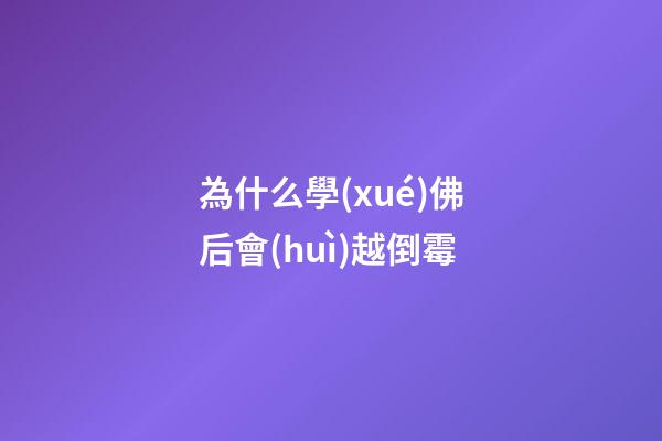 為什么學(xué)佛后會(huì)越倒霉