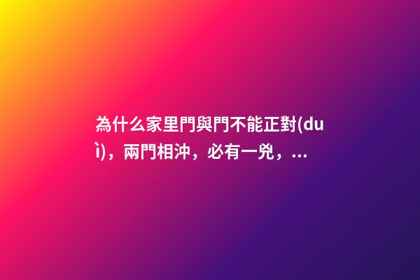 為什么家里門與門不能正對(duì)，兩門相沖，必有一兇，化解方法在這里