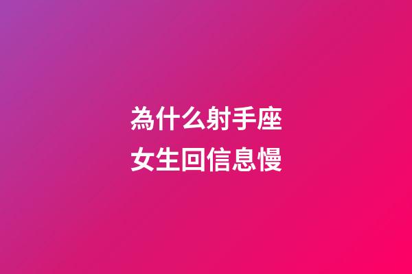 為什么射手座女生回信息慢-第1張-星座運勢-玄機派