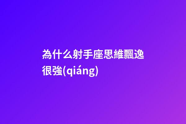 為什么射手座思維飄逸很強(qiáng)
