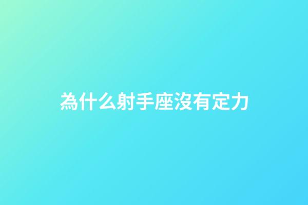 為什么射手座沒有定力