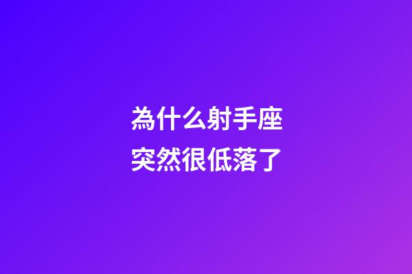 為什么射手座突然很低落了-第1張-星座運勢-玄機派